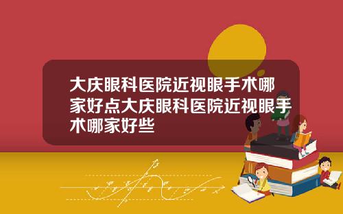 大庆眼科医院近视眼手术哪家好点大庆眼科医院近视眼手术哪家好些