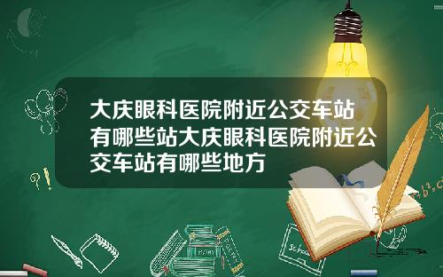 大庆眼科医院附近公交车站有哪些站大庆眼科医院附近公交车站有哪些地方