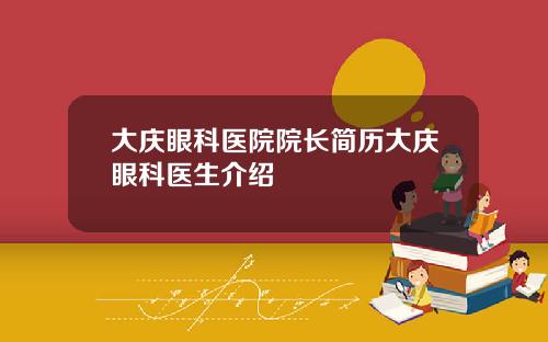 大庆眼科医院院长简历大庆眼科医生介绍