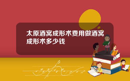 太原酒窝成形术费用做酒窝成形术多少钱