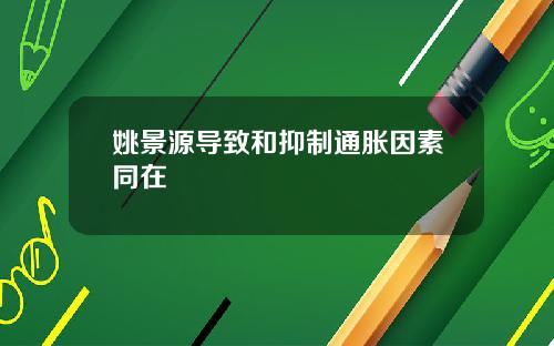 姚景源导致和抑制通胀因素同在