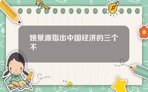 姚景源指出中国经济的三个不