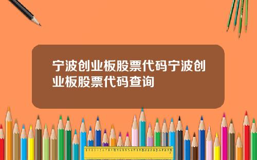 宁波创业板股票代码宁波创业板股票代码查询