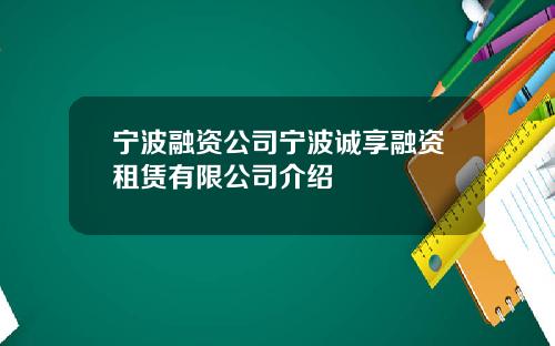 宁波融资公司宁波诚享融资租赁有限公司介绍