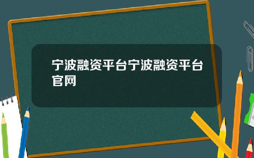 宁波融资平台宁波融资平台官网