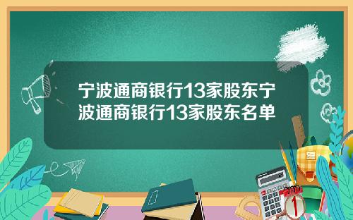 宁波通商银行13家股东宁波通商银行13家股东名单