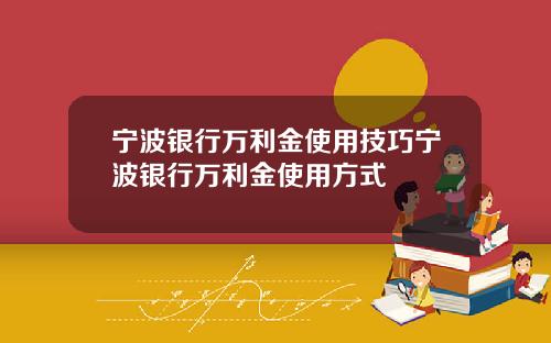宁波银行万利金使用技巧宁波银行万利金使用方式