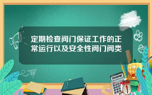 定期检查阀门保证工作的正常运行以及安全性阀门阀类