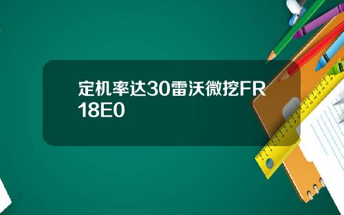 定机率达30雷沃微挖FR18E0