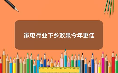 家电行业下乡效果今年更佳