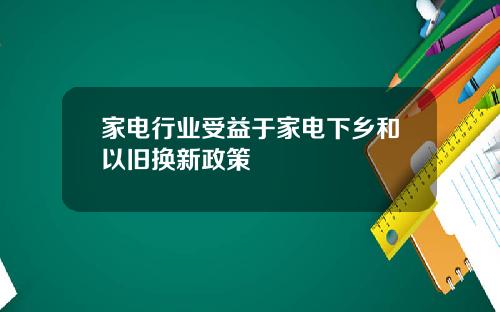 家电行业受益于家电下乡和以旧换新政策
