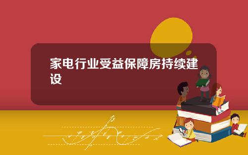 家电行业受益保障房持续建设