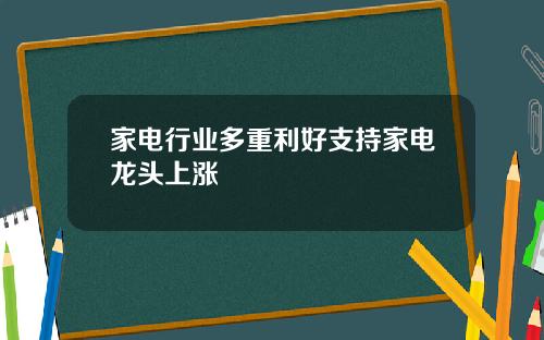 家电行业多重利好支持家电龙头上涨