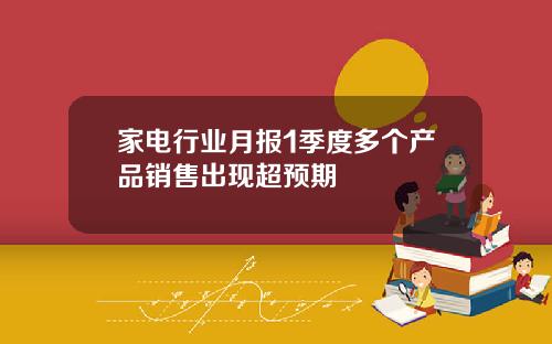 家电行业月报1季度多个产品销售出现超预期