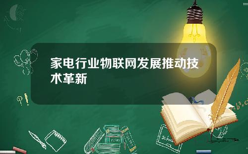 家电行业物联网发展推动技术革新