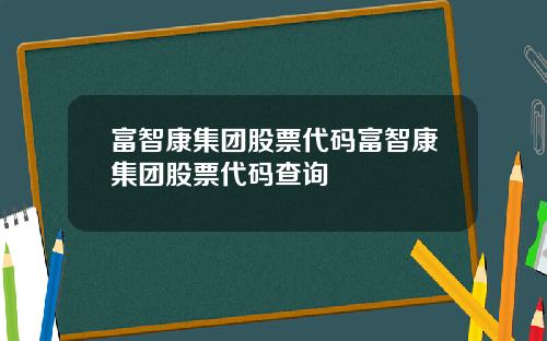 富智康集团股票代码富智康集团股票代码查询