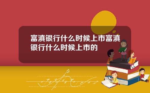 富滇银行什么时候上市富滇银行什么时候上市的