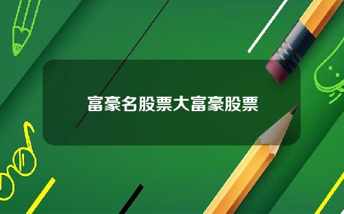 富豪名股票大富豪股票