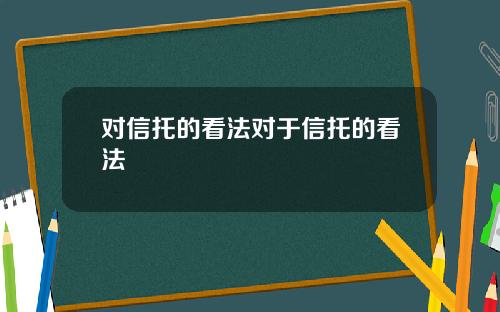 对信托的看法对于信托的看法