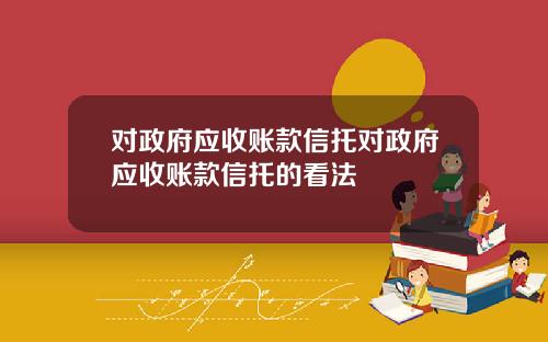 对政府应收账款信托对政府应收账款信托的看法