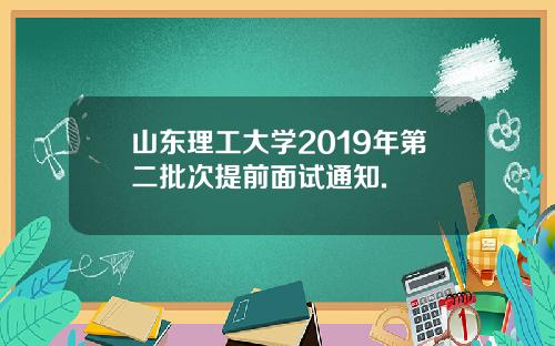 山东理工大学2019年第二批次提前面试通知.