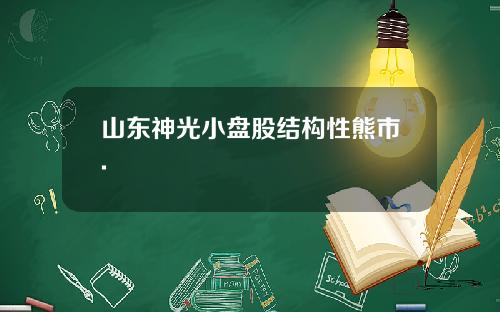 山东神光小盘股结构性熊市.