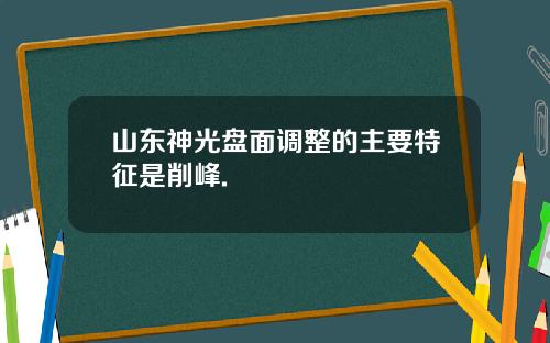 山东神光盘面调整的主要特征是削峰.
