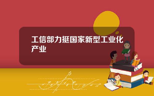 工信部力挺国家新型工业化产业