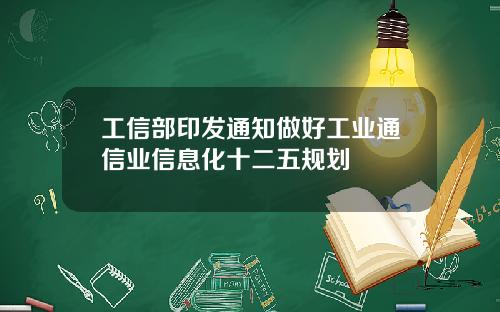 工信部印发通知做好工业通信业信息化十二五规划