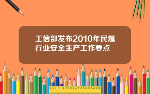 工信部发布2010年民爆行业安全生产工作要点