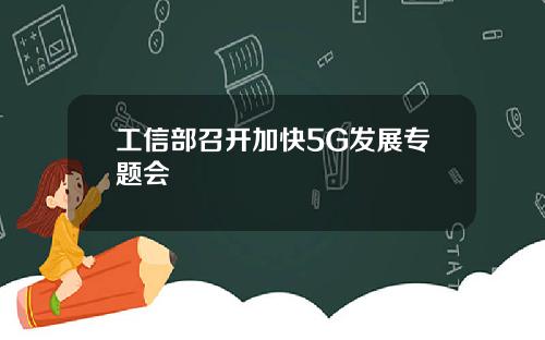 工信部召开加快5G发展专题会