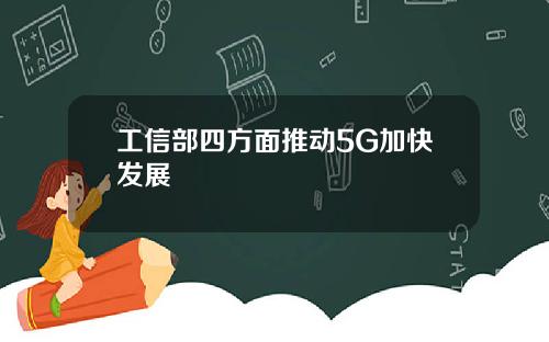 工信部四方面推动5G加快发展