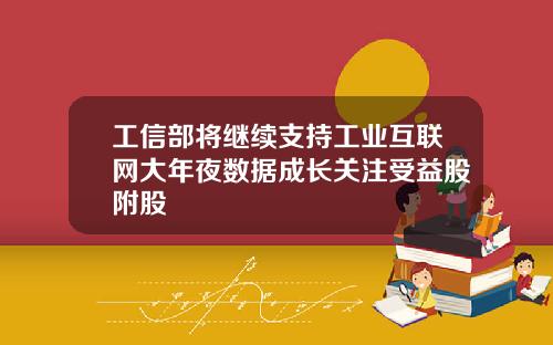 工信部将继续支持工业互联网大年夜数据成长关注受益股附股