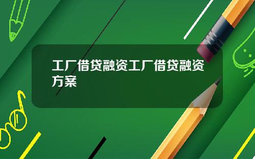 工厂借贷融资工厂借贷融资方案