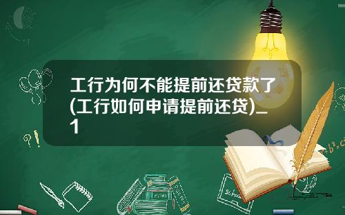 工行为何不能提前还贷款了(工行如何申请提前还贷)_1