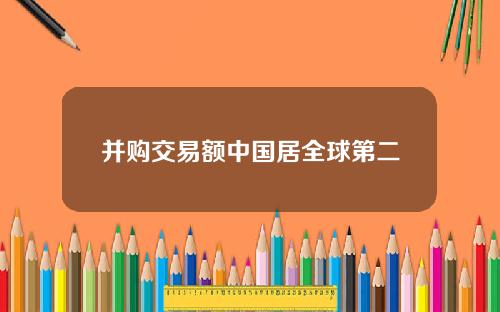 并购交易额中国居全球第二