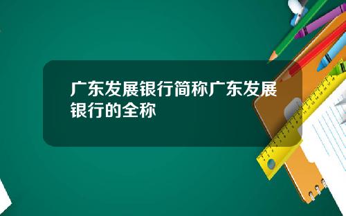 广东发展银行简称广东发展银行的全称