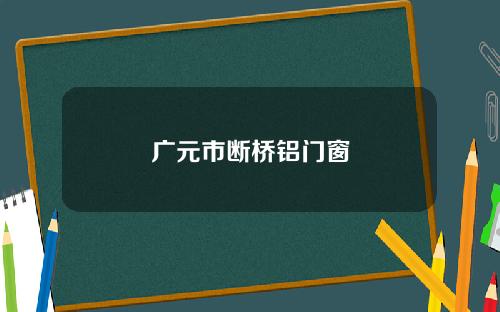 广元市断桥铝门窗