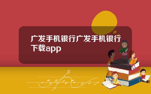 广发手机银行广发手机银行下载app