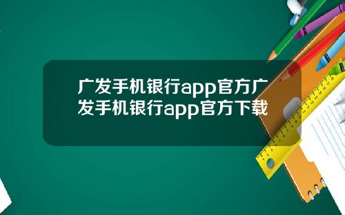 广发手机银行app官方广发手机银行app官方下载