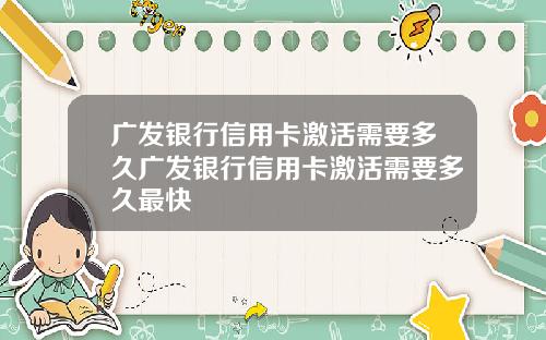 广发银行信用卡激活需要多久广发银行信用卡激活需要多久最快