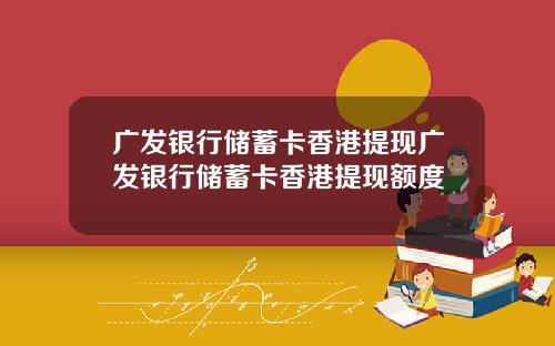 广发银行储蓄卡香港提现广发银行储蓄卡香港提现额度