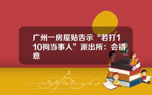 广州一房屋贴告示“若打110拘当事人”派出所：会错意
