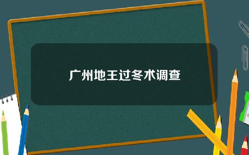 广州地王过冬术调查