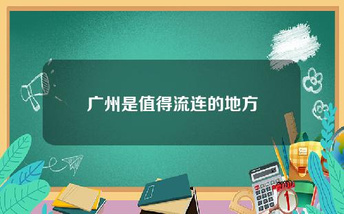 广州是值得流连的地方