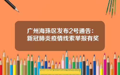 广州海珠区发布2号通告：新冠肺炎疫情线索举报有奖