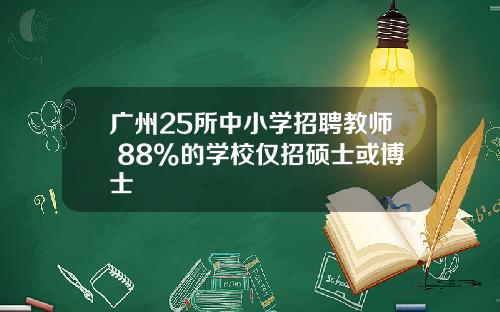广州25所中小学招聘教师 88%的学校仅招硕士或博士