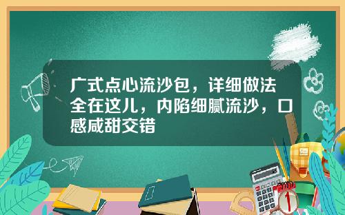 广式点心流沙包，详细做法全在这儿，内陷细腻流沙，口感咸甜交错