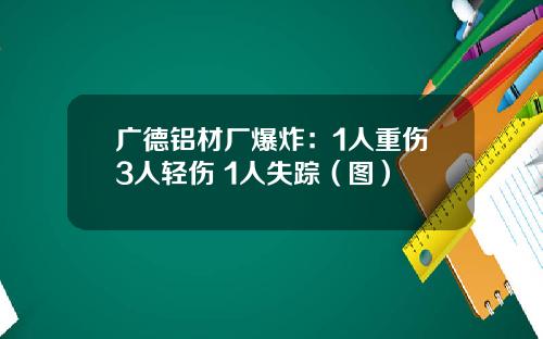 广德铝材厂爆炸：1人重伤3人轻伤 1人失踪（图）