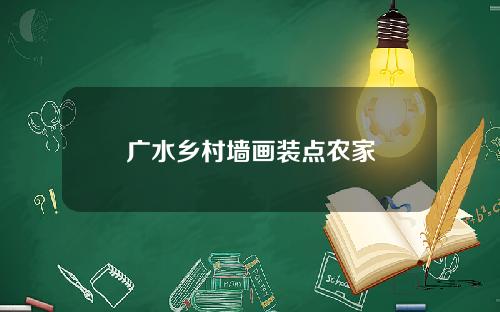 广水乡村墙画装点农家